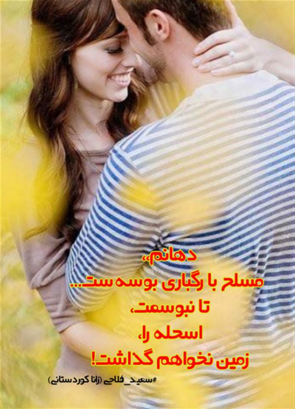 هنر شعر و داستان محفل شعر و داستان زانا کوردستانی #سعید_فلاحی
#سعیدفلاحی
#زانا_کوردستانی
#زاناکوردستانی
#پاره_تن
#شاعران_عصر_ما
#انجمن_شعروادب_میخانه
#انجمن_ادبی_رها
#میخانه
#کانون_شاعران_آزاد
#شعر
#اشعار
#شاعر
#شاعران
#شعرا
#هاشور
#هاشور_در_هاشور
#همراهی
#شعر_پاک
#شعر_ایران
#شعر_ناب
#شعر_آزاد
#هنرات
#ویرگول
#ویسگون
#دختر
#دخترونه
#زمستان
#بهار
#مهر
#آبان
#شاعران_پارسی_زبان
#انجمن_شاعران_جوان
#دو_بیتی
#تک_بیتی
#شعر_آزاد
#شعر_نو
#شعر_موج_نو
#شعر_کوتاه
#شعر_سپید
#شعر_مینیمال
#چکامه
#رازک
#شعرک
#پریسکه
#چامه
#هنر
#هنرمند
#هنرمندان_ایران
#هنرمندان_کردستان
#هنرمندان_کورد
#معرقکاری
#معرق
#عکاس
#عکاسی
#داستان
#دلنوشته
#متن_ادبی