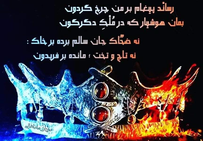 هنر شعر و داستان محفل شعر و داستان یزدان ماماهانی رسانْـد پـیـغـام بـر مـن چـرخ گـردون
بمان هـوشـیار که در مُـلْـکِ دگـرگـون 

نه ضحٌاک جـان سـالـم برده بر خاک :
نه تـاج و تـخت ؛ مـانـده بر فـریـدون

#یزدان_ماماهانی 
_🎼🎸گیـــتار بـی‌تــــار🎸🎼_