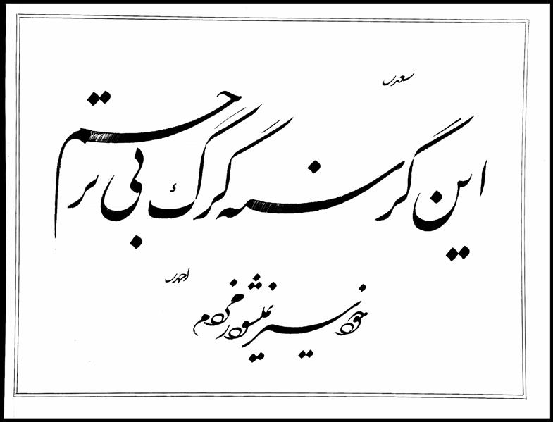 هنر خوشنویسی محفل خوشنویسی علی اکبر احمدی کاغذ سفید . مرکب سیاه . سال : 1400 .
نام اثر : این گرسنه . . .
خطاط : علی اکبر احمدی

شعر سعدی