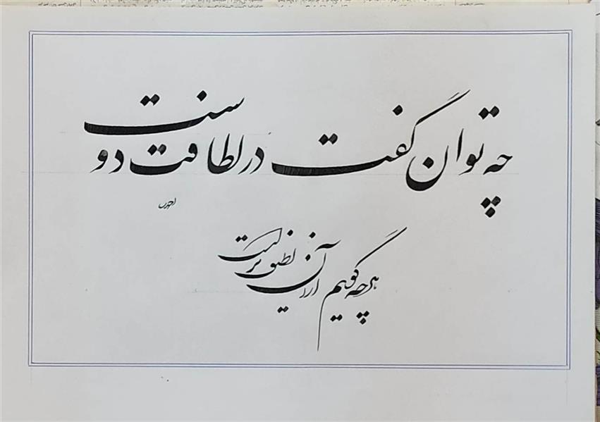 هنر خوشنویسی محفل خوشنویسی علی اکبر احمدی کاغذ سفید . مرکب سیاه . سال : 1400 .
نام اثر : چه توان . . . 
خطاط : علی اکبر احمدی

شعر سعدی