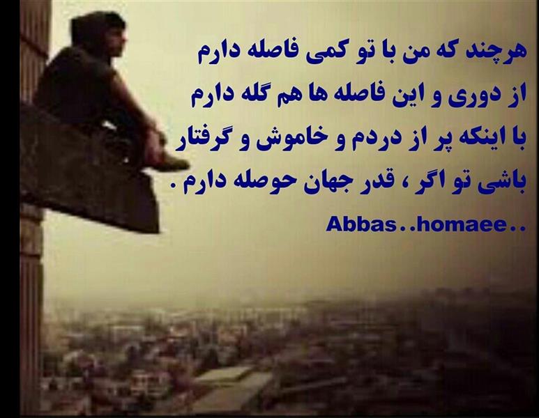 هنر شعر و داستان شعر دلتنگی abbas--homaee 