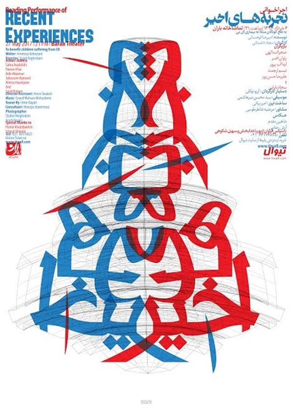 اجراخوانی تجربه های اخیر