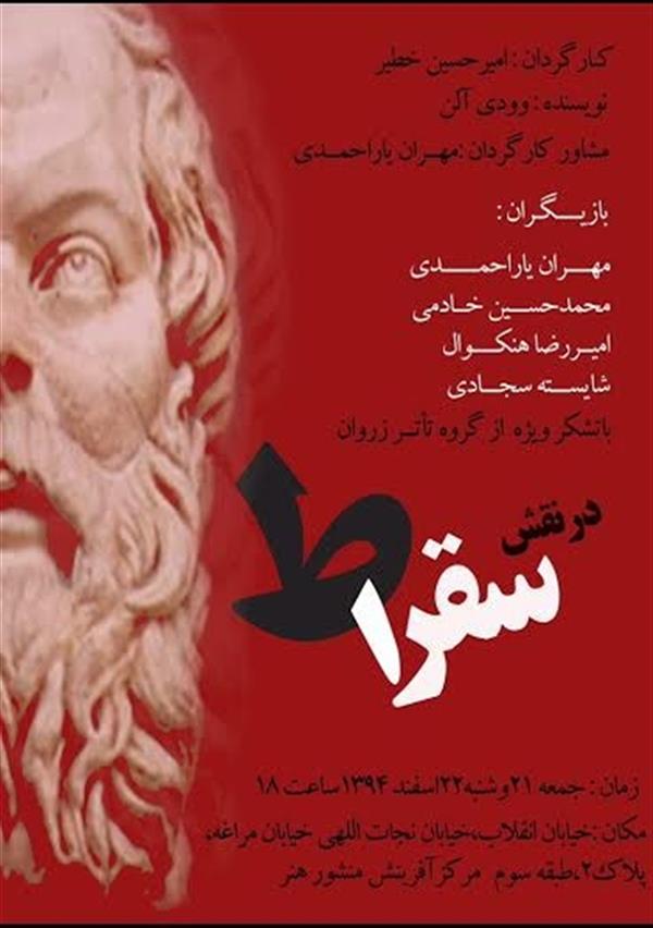 اجراخوانی در نقش سقراط