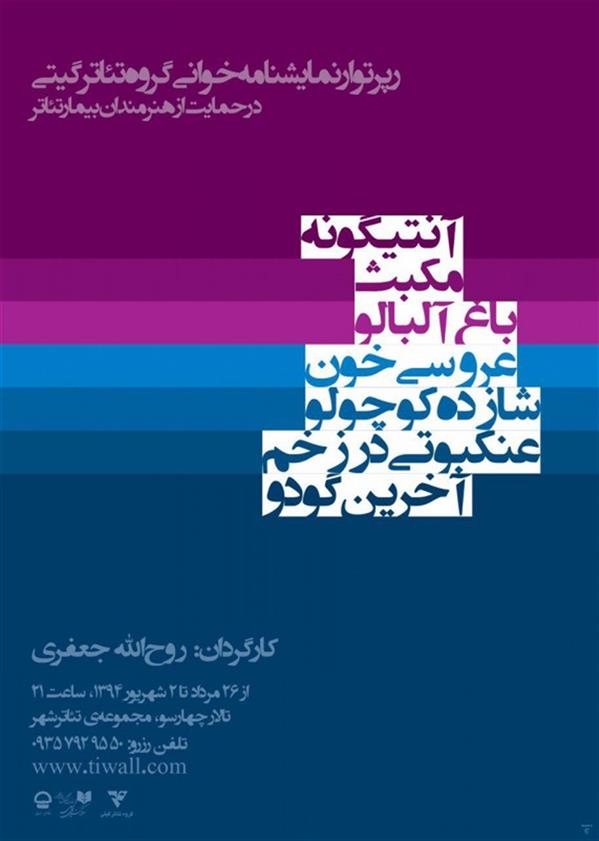 رپرتوار نمایشنامه خوانی گروه تیاتر گیتی (در حمایت از هنرمندان بیمار تیاتر)