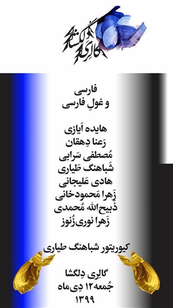 فارسی و غول فارسی