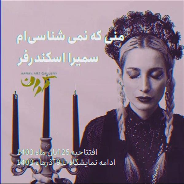 منی که نمی شناسی ام