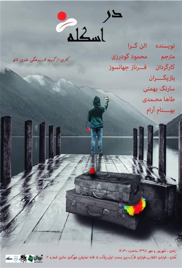 نمایش در اسکله