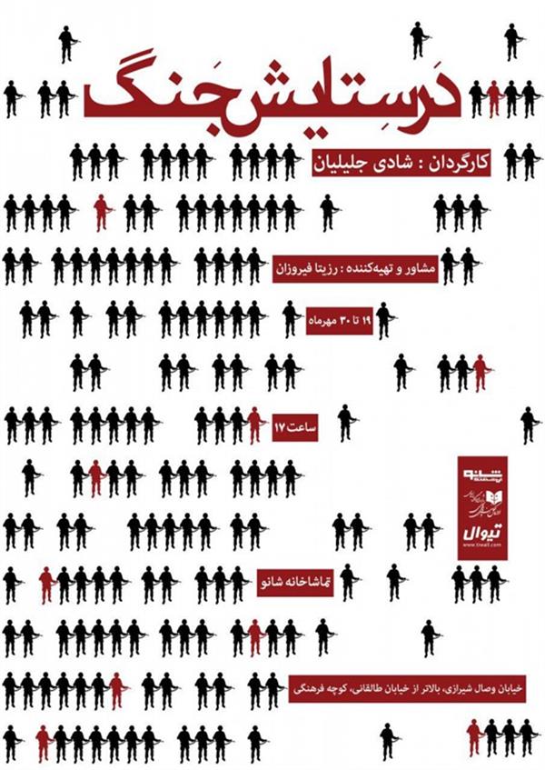 نمایش در ستایش جنگ