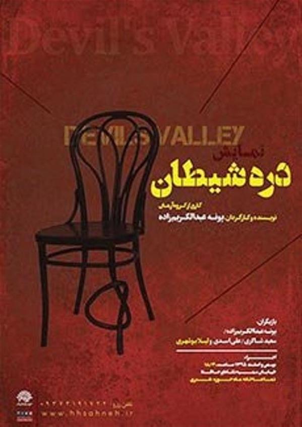 نمایش دره شیطان