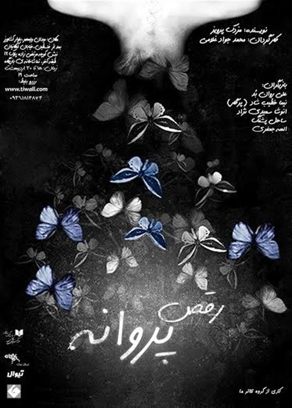 نمایش رقص پروانه