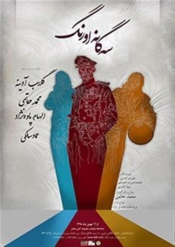 نمایش سه گانه اورنگ