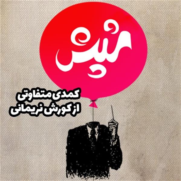 نمایش شپش