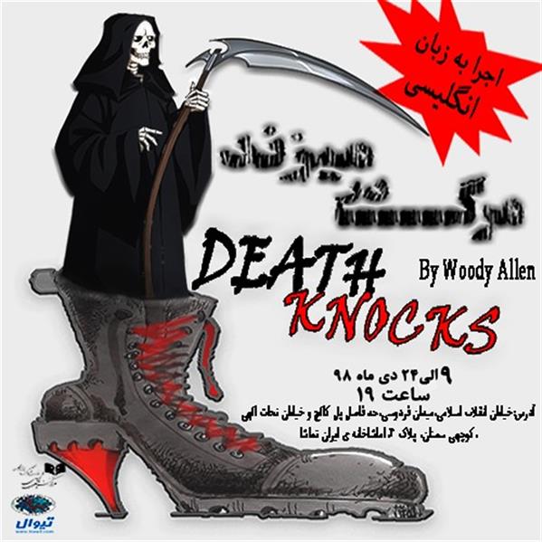 نمایش مرگ در می زند (death knocks)