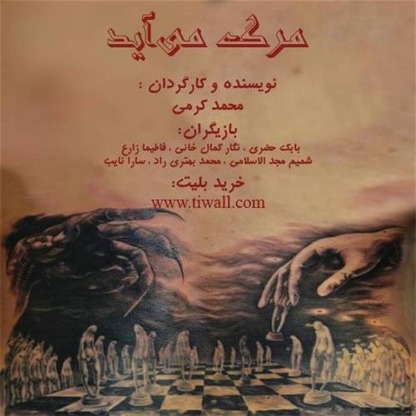 نمایش مرگ می آید