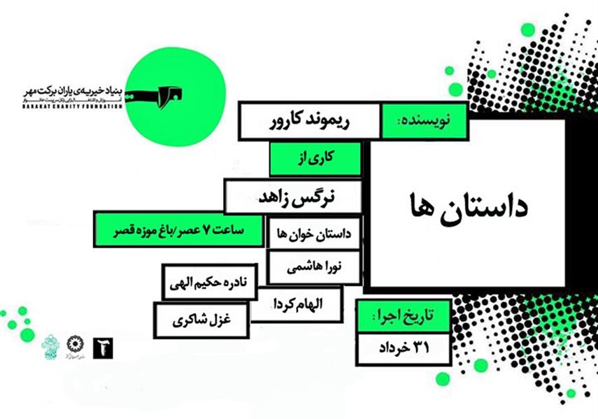 نمایش نمایشنامه خوانی داستانها