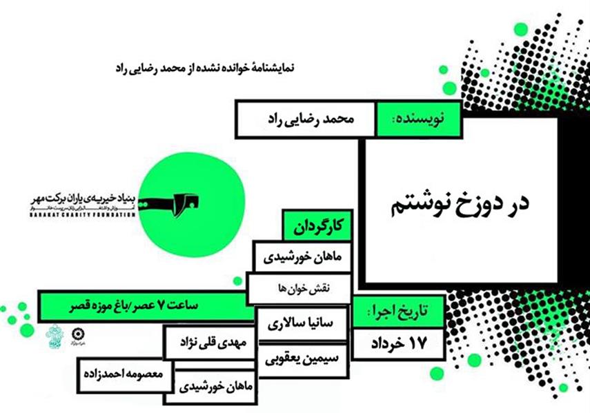 نمایش نمایشنامه خوانی در دوزخ نوشتم