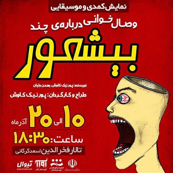 نمایش وصال خوانی درباره چند بیشعور