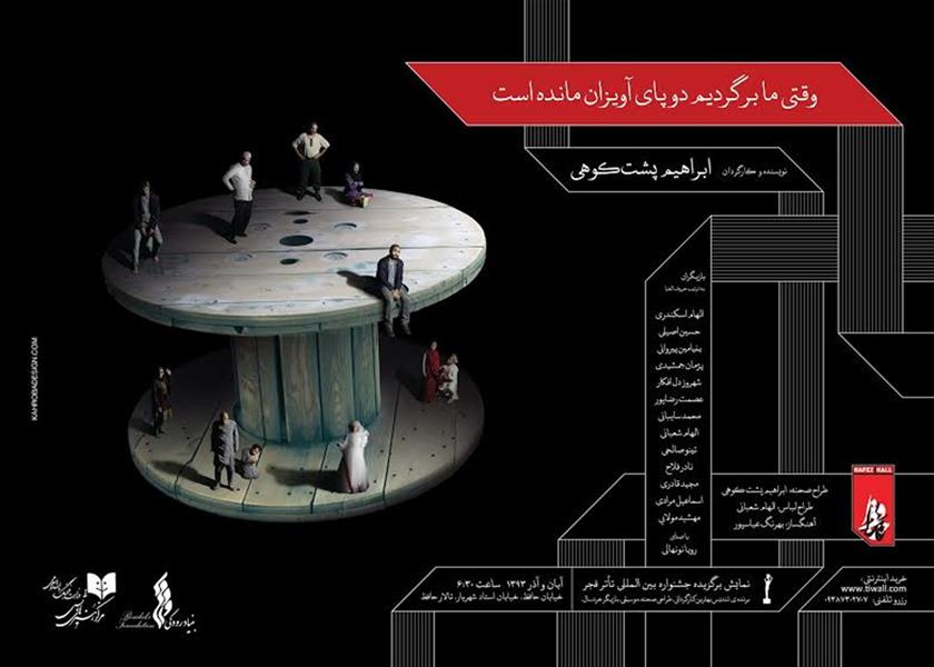 نمایش وقتی ما برگردیم دوپای آویزان مانده است