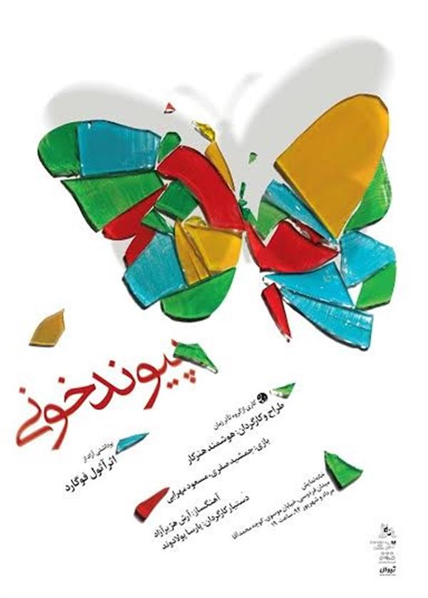 نمایش پیوند خونی