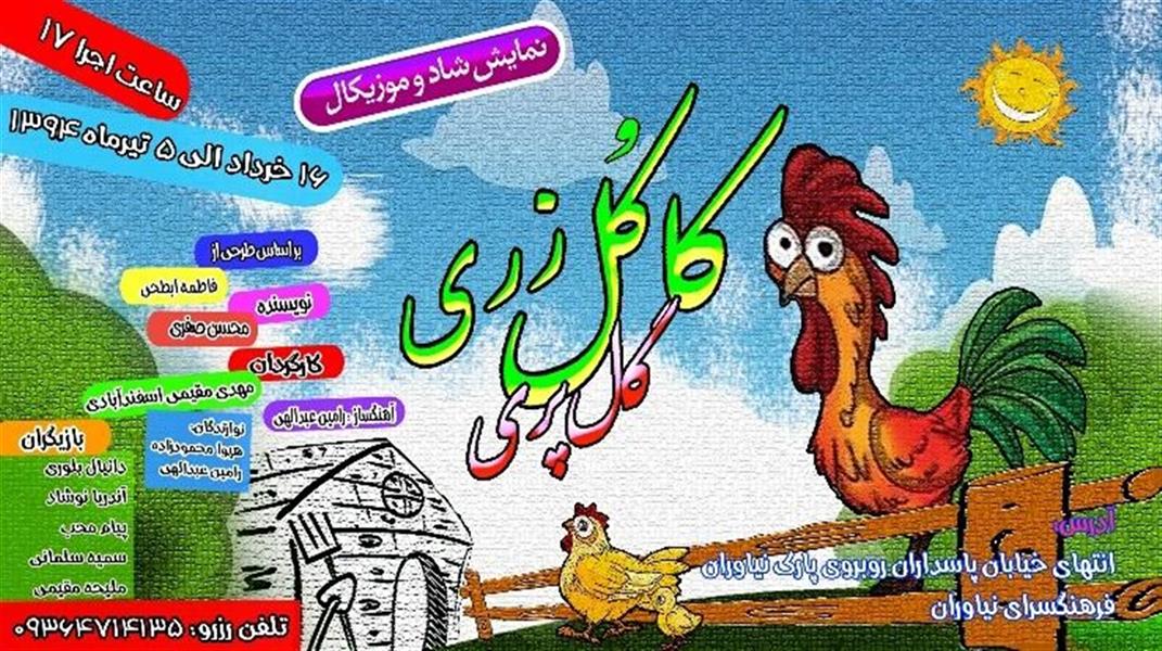 نمایش کاکل زری و گل پری