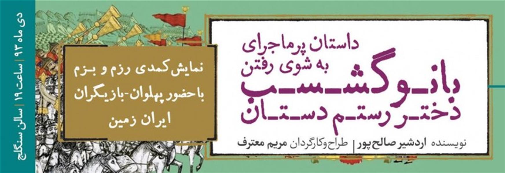 نمایش کمدی داستان پرماجرای به شوی رفتن بانوگشسب دختر رستم دستان