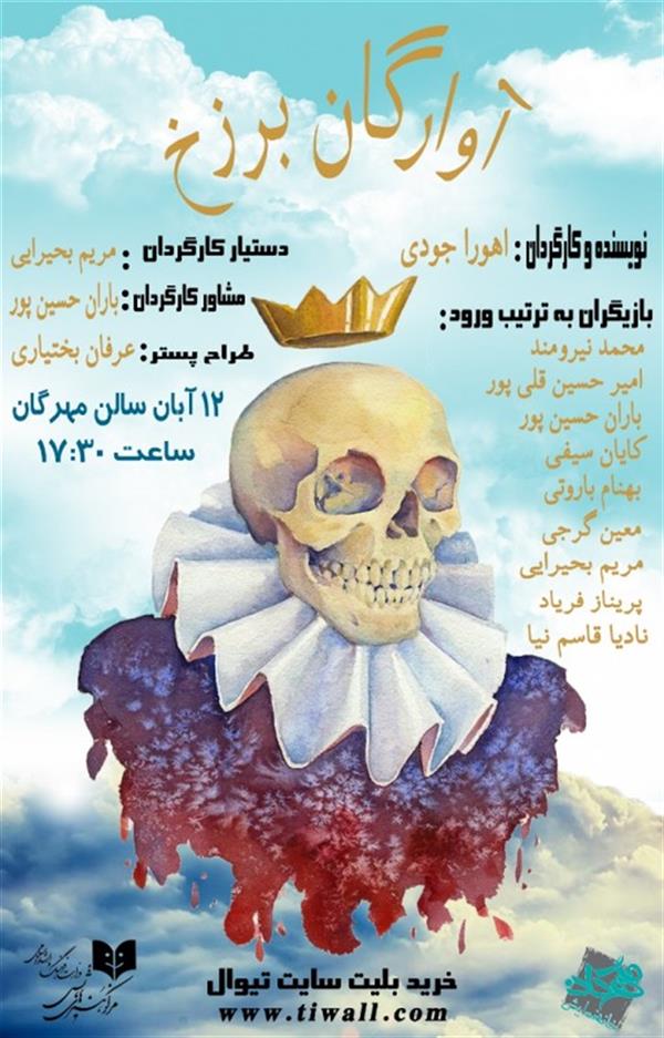 نمایشنامه خوانی آوارگان برزخ