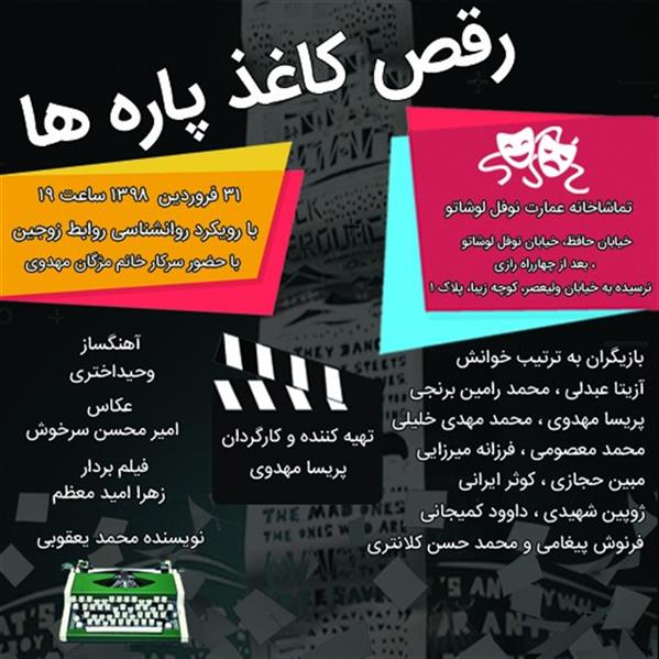 نمایشنامه خوانی رقص کاغذ پاره ها