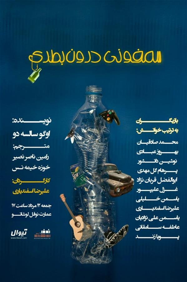 نمایشنامه خوانی سمفونی درون بطری