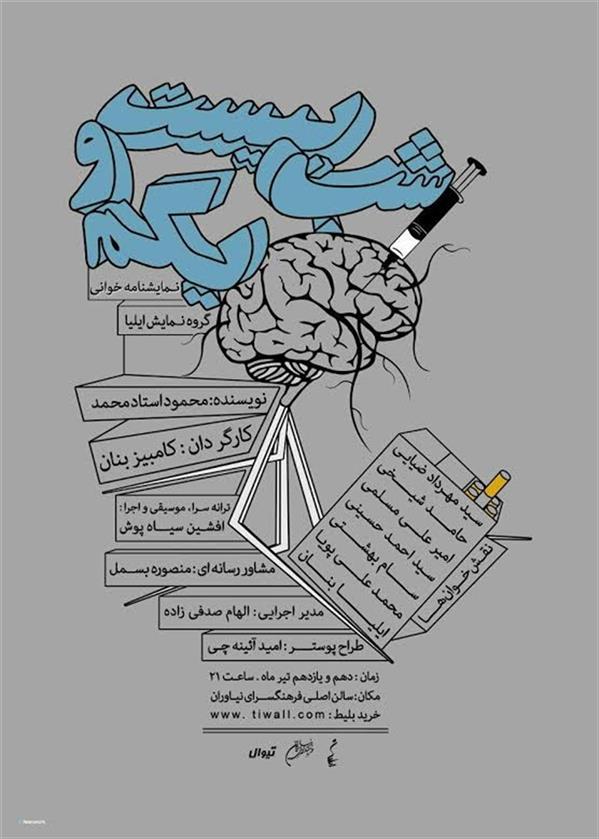 نمایشنامه خوانی شب بیست و یکم