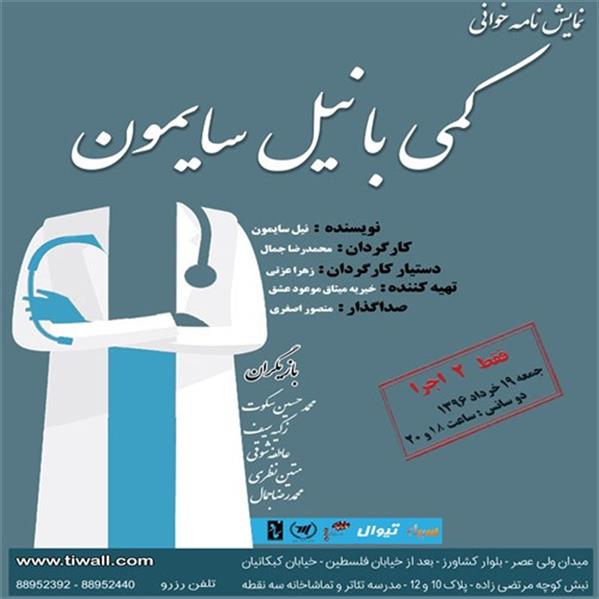 نمایشنامه خوانی کمی با نیل سایمون