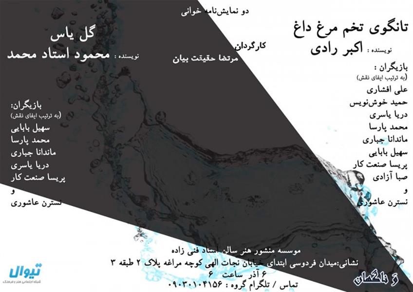 نمایشنامه خوانی گل یاس l تانگوی تخم مرغ داغ