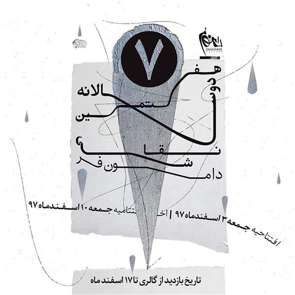 هفتمین دوسالانه نقاشی دامون فر