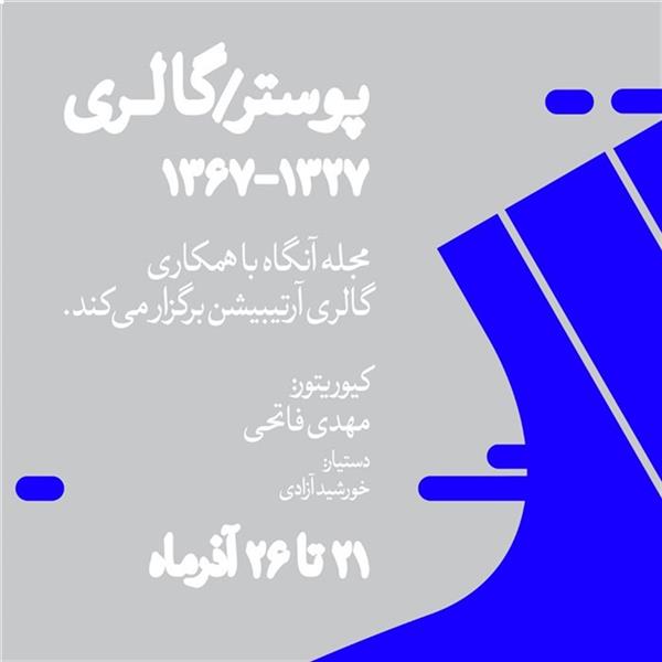 پوستر-گالری ۱۳۲۷-۱۳۶۷