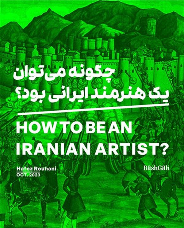 چگونه می توان یک هنرمند ایرانی (ن)بود؟