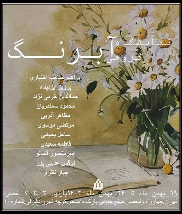 گروهی آبرنگ