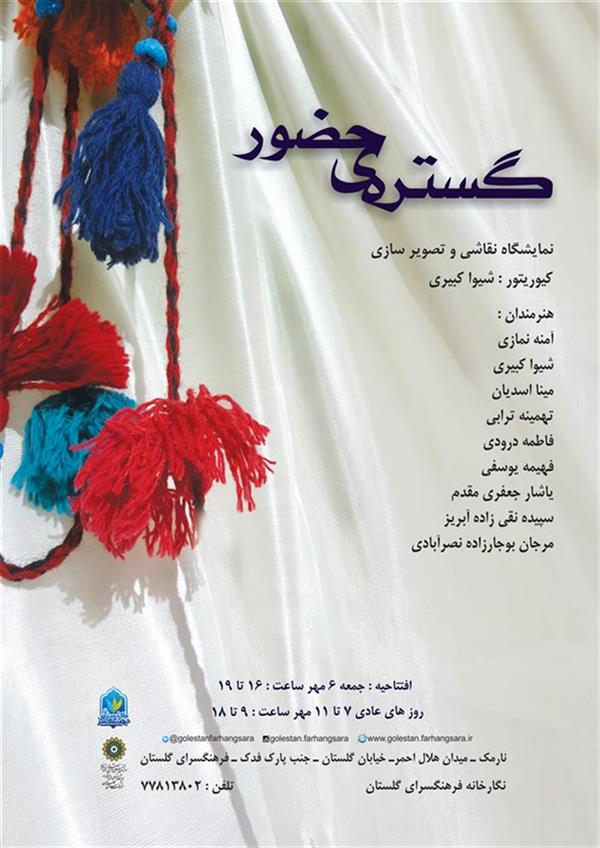 گستره ی حضور